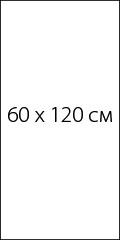 формат плитки PORTOBELLO POLISHED 60x120